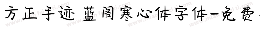 方正手迹 蓝阁寒心体字体字体转换